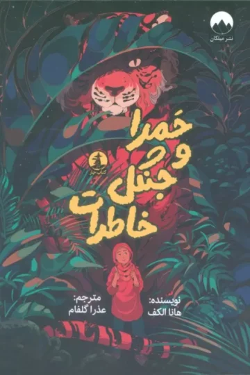 حمرا و جنگل خاطرات