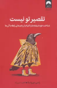 تقصیر تو نیست (شناخت خود شیفته ها و التیام از زخم های رابطه با آن ها)
