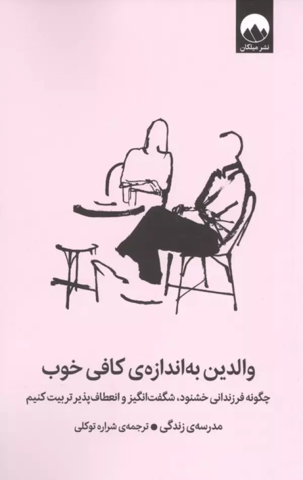 والدین به اندازه کافی خوب (چگونه فرزندانی خشنود،شگفت انگیز و انعطاف پذیر تربیت کنیم)