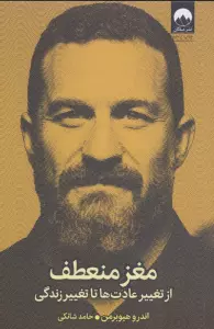 مغز منعطف (از تغییر عادت ها تا تغییر زندگی)