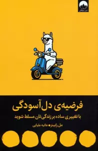 فرضیه ی دل آسودگی (با تغییری ساده بر زندگی تان مسلط شوید)