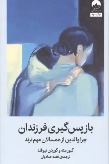 بازپس گیری فرزندان (چرا والدین از همسالان مهم ترند)