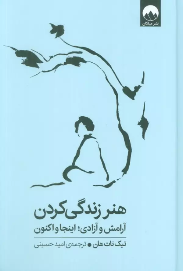 هنر زندگی کردن (آرامش و آزادی؛اینجا و اکنون)