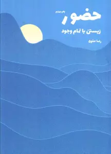 حضور (زیستن با تمام وجود)