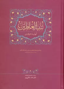تنبیه الغافلین