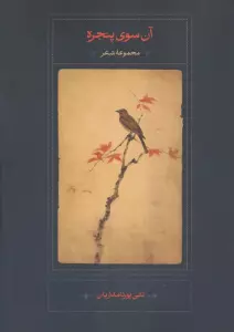 آن سوی پنجره