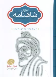 گزارش شاهنامه (بخش اول:بهره یکم)،(معنی واژه،وجه دستوری،شرح و تفسیر بیت)،(2جلدی)
