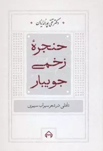 حنجره زخمی جویبار (تاملی در شعر سهراب سپهری)