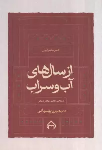 از سال های آب و سراب:منتخب 7 دفتر شعر سیمین بهبهانی (شعر معاصر ایران)