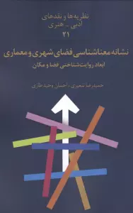 نشانه معناشناسی فضای شهری و معماری:ابعاد روایت شناختی فضا و مکان