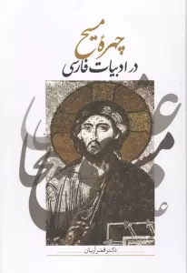 چهره مسیح در ادبیات فارسی