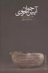 آیین جوان مردی