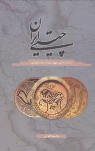 چیستی ایران (نشانه شناسی مفهوم ایران در ادبیات درباری)