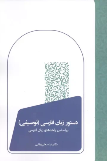 دستور زبان فارسی (توصیفی)
