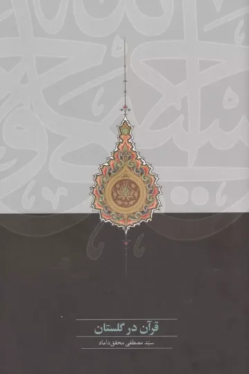 قرآن در گلستان