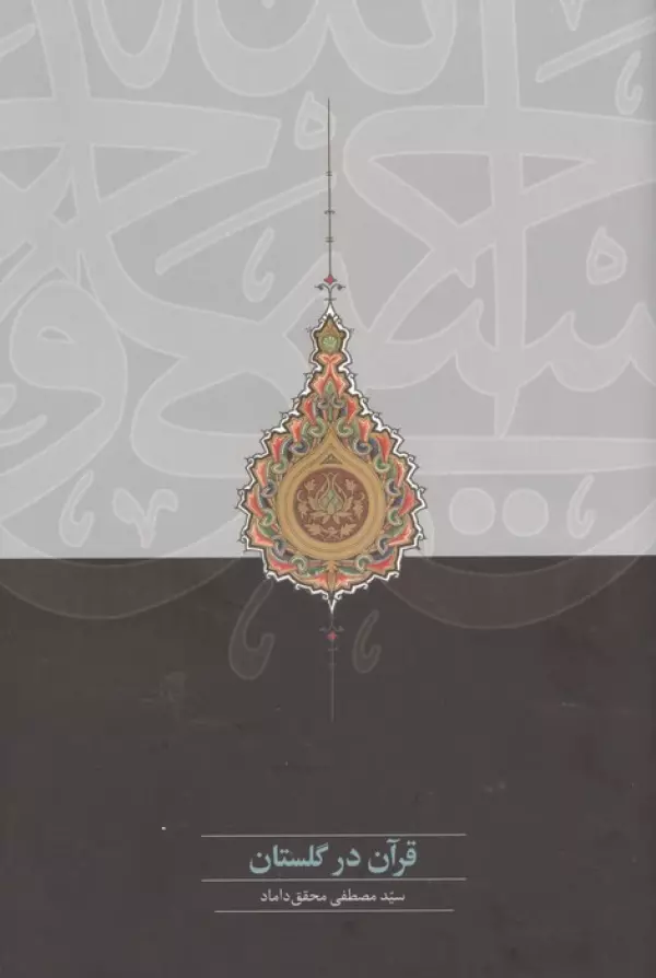 قرآن در گلستان