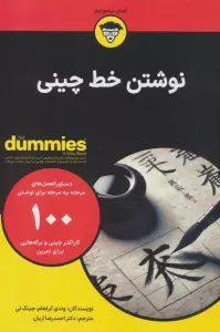 نوشتن خط چینی (کتاب های دامیز)،(سیمی)