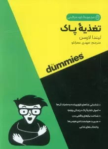 کتاب تغذیه پاک (کتاب های دامیز) - لیندا لارسن