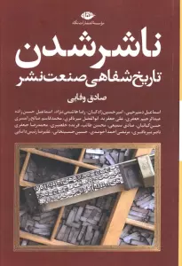 ناشر شدن (تاریخ شفاهی صنعت نشر)