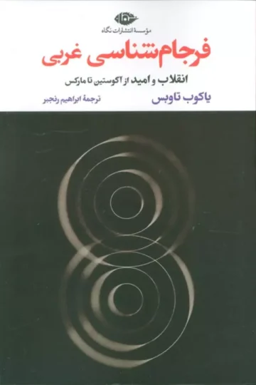فرجام شناسی غربی (انقلاب و امید از آگوستین تا مارکس)