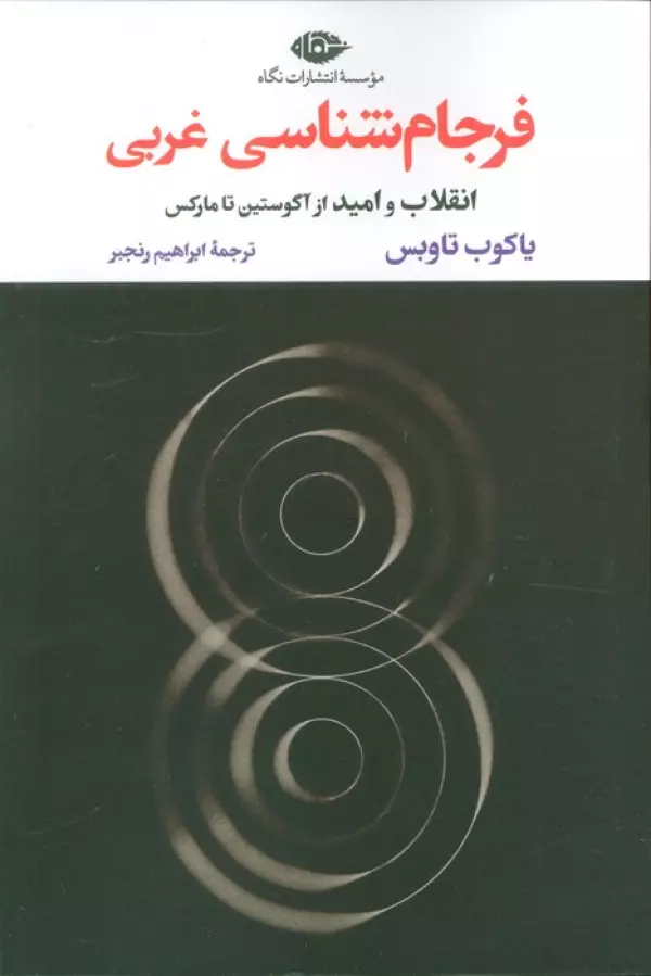 فرجام شناسی غربی (انقلاب و امید از آگوستین تا مارکس)
