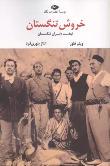 خروش تنگستان