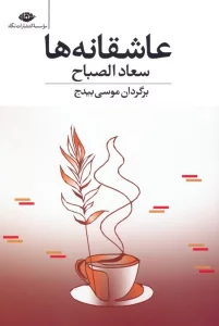 عاشقانه ها
