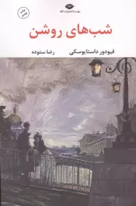 شب های روشن