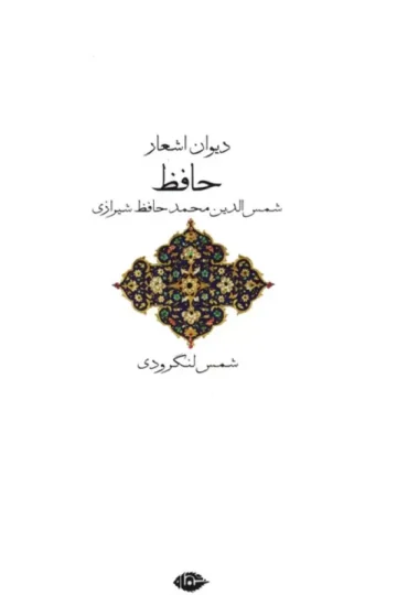 دیوان اشعار حافظ
