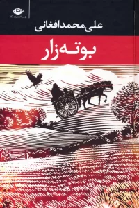بوته زار