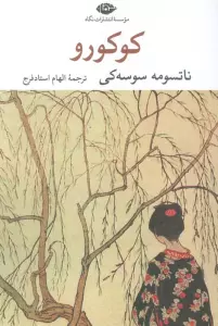 کوکورو