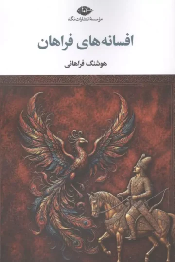افسانه های فراهان