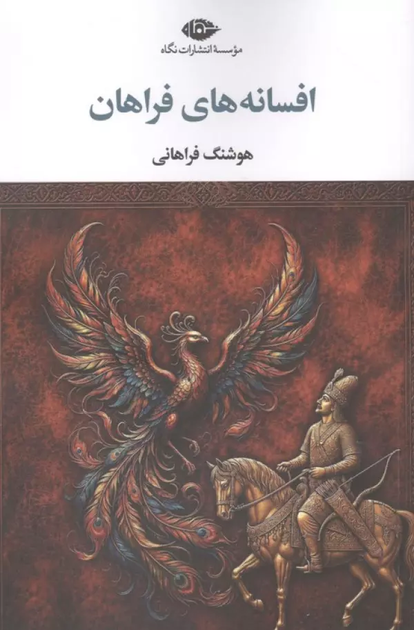 افسانه های فراهان