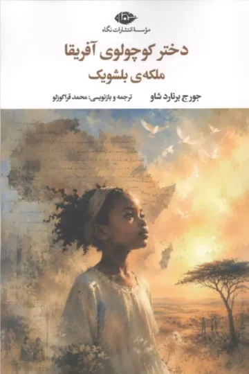دختر کوچولوی آفریقا ملکه ی بلشویک
