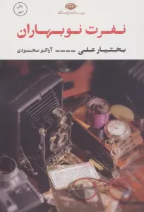 نفرت نوبهاران