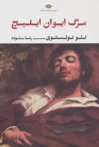 مرگ ایوان ایلیچ