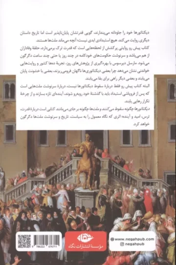 دیکتاتورها چگونه سقوط می کنند و ملت ها چگونه برجای می مانند (لیبی، کنگو، اکراین، قزاقستان ...)