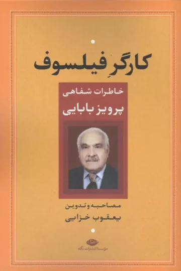 کارگر فیلسوف (خاطرات شفاهی پرویز بابایی)
