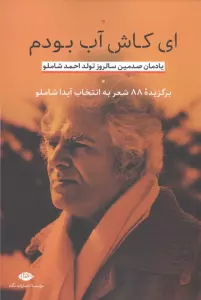 ای کاش آب بودم (یادمان صدمین سالروز تولد احمد شاملو)