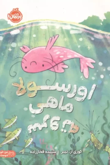 اورسولا،ماهی سروته (من خودم را دوست دارم)