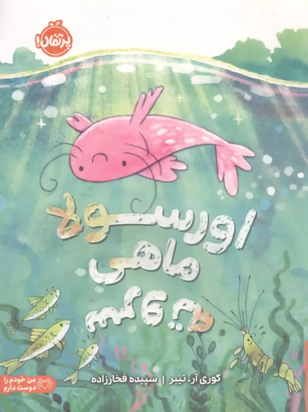 اورسولا،ماهی سروته (من خودم را دوست دارم)
