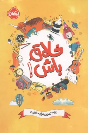خلاق باش! (365 تمرین برای خلاقیت)