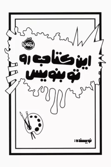 کتاب این کتاب رو تو بنویس - مورایا الیزابت