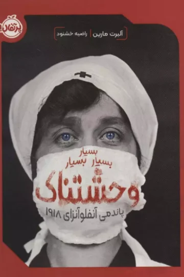 بسیار بسیار بسیار وحشتناک (پاندمی آنفلوآنزای 1918)