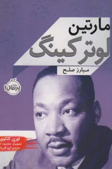 مارتین لوتر کینگ (مبارز صلح)