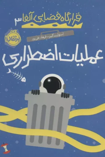 قرارگاه فضایی آلفا 3 (عملیات اضطراری)