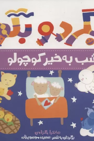 بگرد و بگو (شب بخیر کوچولو)،(گلاسه)
