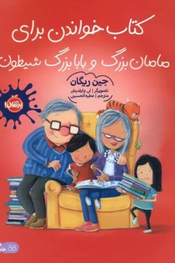 کتاب خواندن برای مامان بزرگ و بابا بزرگ شیطون (گلاسه) - جین ریگان