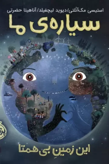 کتاب سیاره ی ما (این زمین بی همتا)،(گلاسه) - استیسی مک آنلتی