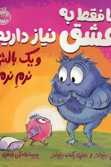 کتاب ما فقط به عشق نیاز داریم و یک بالش نرم نرم! (فلسفه برای من)،(گلاسه) - پیتر اچ. رینولدز،هنری راکت رینولدز